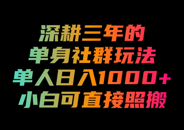深耕三年的单身社群玩法，单人日入1000+，小白可直接照搬！【揭秘】采购|汽车产业|汽车配件|机加工企业家交流社群中心