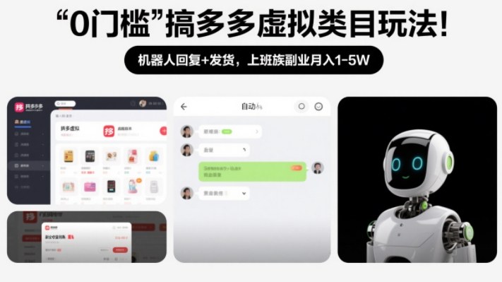 0门槛搞多多虚拟类目玩法！机器人回复+发货，上班族副业月入1-5W【揭秘】采购|汽车产业|汽车配件|机加工蚂蚁智酷企业交流社群中心