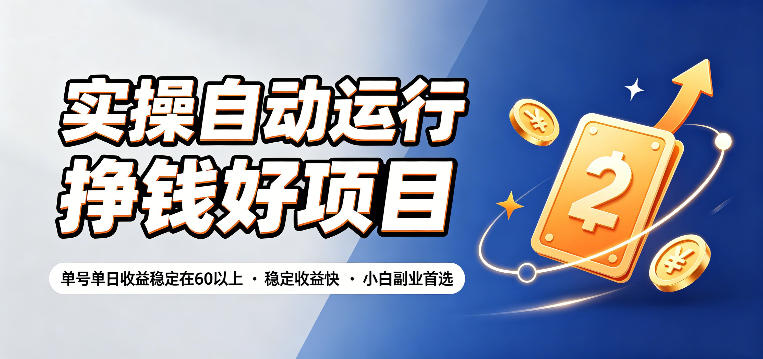 实操自动运行挣钱好项目，单号单日收益稳定在60以上，稳定收益快，小白副业首选【揭秘】采购|汽车产业|汽车配件|机加工企业家交流社群中心
