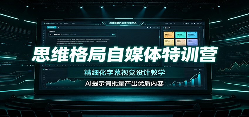 思维格局自媒体特训营：精细化字幕视觉设计教学，AI提示词批量产出优质内容采购|汽车产业|汽车配件|机加工企业家交流社群中心