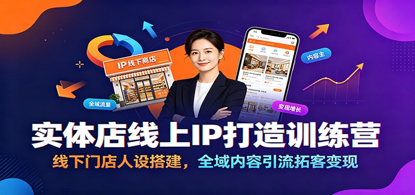 实体店线上IP打造训练营：线下门店人设搭建，全域内容引流拓客变现采购|汽车产业|汽车配件|机加工企业家交流社群中心