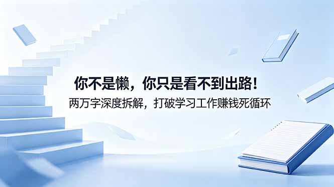 付费文章：你不是懒，你只是看不到出路！两万字深度拆解，打破学习工作赚钱死循环采购|汽车产业|汽车配件|机加工企业家交流社群中心