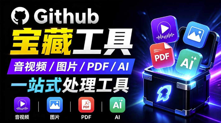 开源宝藏工具箱来了!包含PDF-图片-音视频-AI-文本等20+工具,完全离线免费使用toolknit-desktop采购|汽车产业|汽车配件|机加工企业家交流社群中心