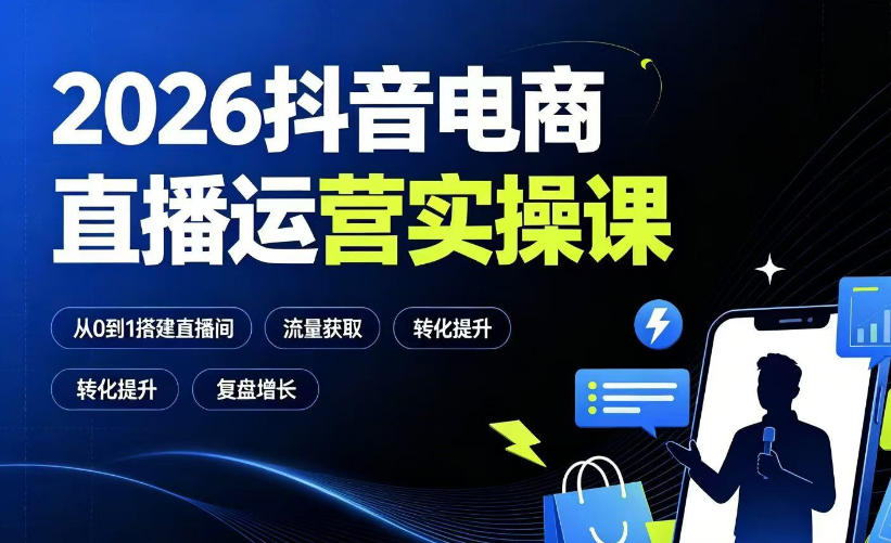 2026抖音电商直播运营实操课:从0到1搭建直播间,掌握流量获取、千川投放、转化提升与复盘增长采购|汽车产业|汽车配件|机加工企业家交流社群中心