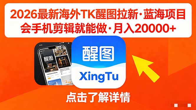 26年最新海外Tk醒图拉新，蓝海项目，会手机剪辑就可以做，月入20000＋采购|汽车产业|汽车配件|机加工企业家交流社群中心