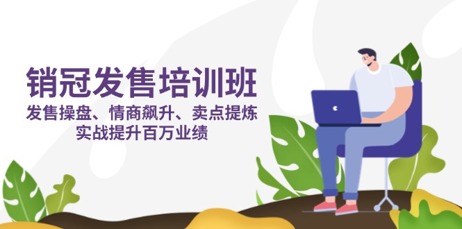 销冠 发售培训班：发售 操盘+情商 飙升+卖点 提炼，实战提升百万业绩采购|汽车产业|汽车配件|机加工蚂蚁智酷企业交流社群中心