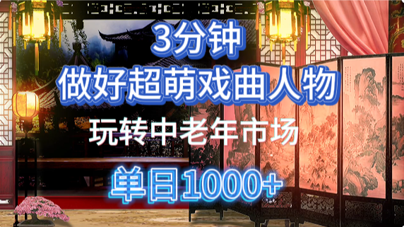 用Ai制作Q版戏剧人物手把手教你吃透中老年经济,5分钟一个成品,多渠道变现采购|汽车产业|汽车配件|机加工蚂蚁智酷企业交流社群中心