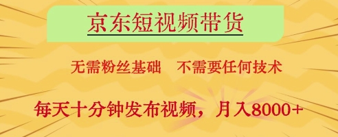 京东短视频带货，无需粉丝基础，不需要任何技术，每天十分钟发布视频，月入8k【揭秘】采购|汽车产业|汽车配件|机加工蚂蚁智酷企业交流社群中心