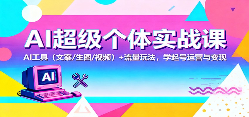 AI超级个体实战课:AI 工具(文案/生图/视频)+ 流量玩法,学起号运营与变现采购|汽车产业|汽车配件|机加工蚂蚁智酷企业交流社群中心