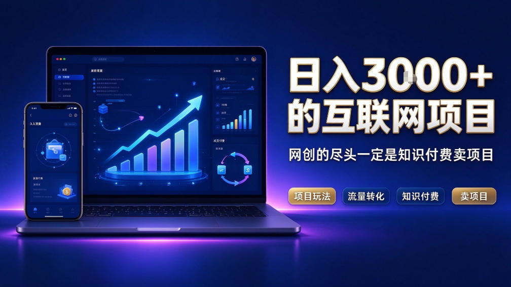 日入3k+的互联网项目，网红的尽头是带货，网创的尽头一定是知识付费卖项目【揭秘】采购|汽车产业|汽车配件|机加工企业家交流社群中心