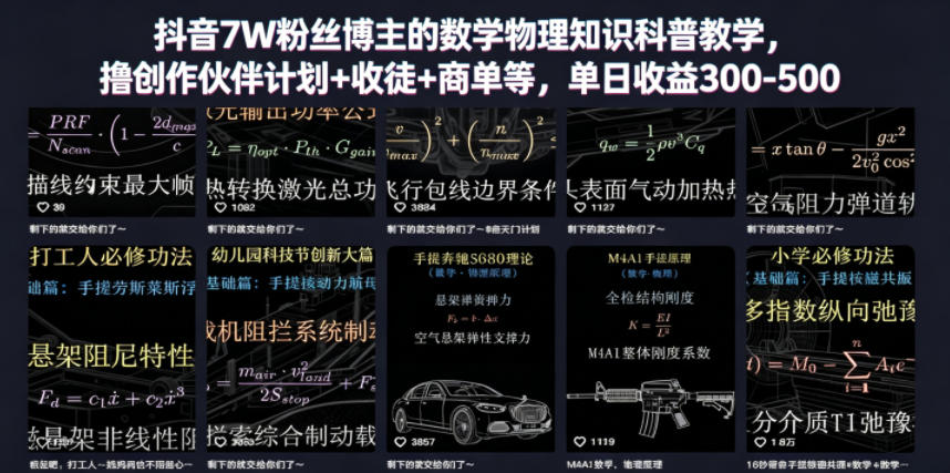 抖音7W粉丝博主的数学物理知识科普教学，撸创作伙伴计划+收徒+商单等，单日收益300-500采购|汽车产业|汽车配件|机加工企业家交流社群中心