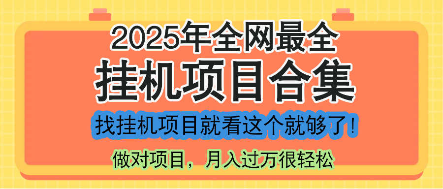 最新2025年挂机项目合集,一套课程全部讲完,找项目看这一个课程就够了!采购|汽车产业|汽车配件|机加工蚂蚁智酷企业交流社群中心