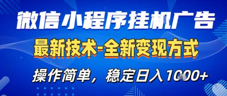 26微信小程序+AI挂G广告，稳定变现，操作简单，纯小白易上手，稳定日入1K+【揭秘】采购|汽车产业|汽车配件|机加工企业家交流社群中心