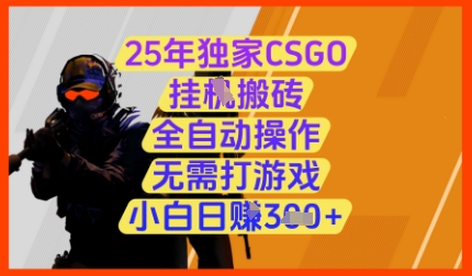 25年独家CSGO挂G搬砖，全自动操作，无需打游戏，小白日入3张+【揭秘】采购|汽车产业|汽车配件|机加工蚂蚁智酷企业交流社群中心