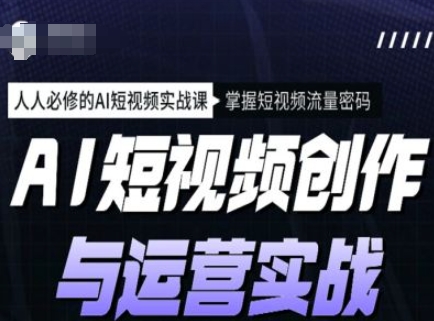 AI短视频创作与运营实战课程，人人必修的AI短视频实战课，掌握短视频流量密码采购|汽车产业|汽车配件|机加工蚂蚁智酷企业交流社群中心