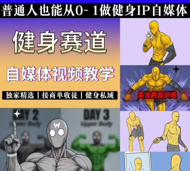抖音某博主的健身热门短视频赛道教学，精选独家，接商单或者健身私域，零基础也能快速入局采购|汽车产业|汽车配件|机加工企业家交流社群中心