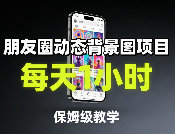 朋友圈动态背景图项目，每天1小时，保姆级教学采购|汽车产业|汽车配件|机加工蚂蚁智酷企业交流社群中心