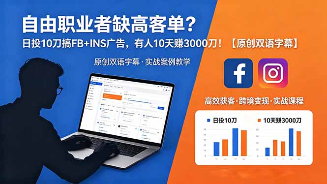 自由职业者缺高客单？日投 10 刀搞 FB+INS 广告，有人 10 天赚 3000 刀！【原创双语字幕】采购|汽车产业|汽车配件|机加工企业家交流社群中心