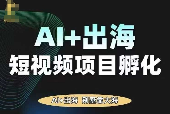 AI·TikTok AI+出海短视频项目孵化,陪你从0-1借助AI实现出海变现采购|汽车产业|汽车配件|机加工蚂蚁智酷企业交流社群中心