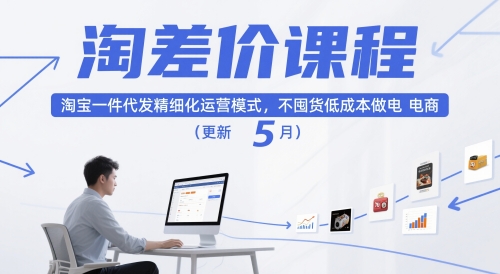 淘差价课程，淘宝一件代发精细化运营模式，不囤货低成本做电商(更新26年8月23日)采购|汽车产业|汽车配件|机加工企业家交流社群中心