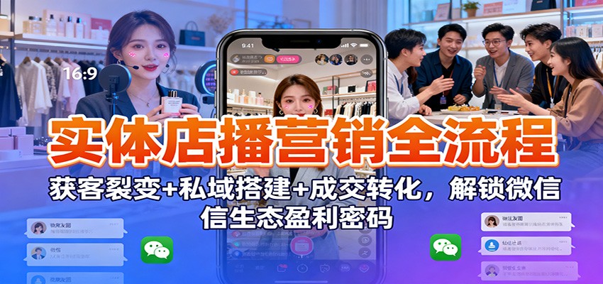 实体店播营销全流程：获客裂变+私域搭建+成交转化，解锁微信生态盈利密码采购|汽车产业|汽车配件|机加工蚂蚁智酷企业交流社群中心