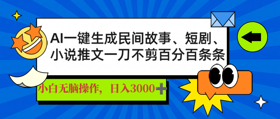 AI一键生成民间故事、推文、短剧,日入3000+,一刀百分百条条爆款采购|汽车产业|汽车配件|机加工蚂蚁智酷企业交流社群中心