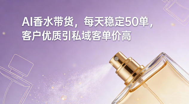AI香水带货，每天稳定50单，客户优质引私域客单价高采购|汽车产业|汽车配件|机加工蚂蚁智酷企业交流社群中心
