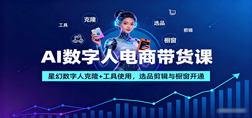 AI数字人电商带货课：星幻数字人克隆+工具使用，选品剪辑与橱窗开通采购|汽车产业|汽车配件|机加工蚂蚁智酷企业交流社群中心