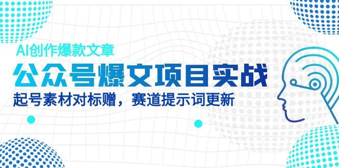 公众号爆文项目实战,AI创作爆款文章,起号素材对标赠(附赛道AI提示词采购|汽车产业|汽车配件|机加工蚂蚁智酷企业交流社群中心