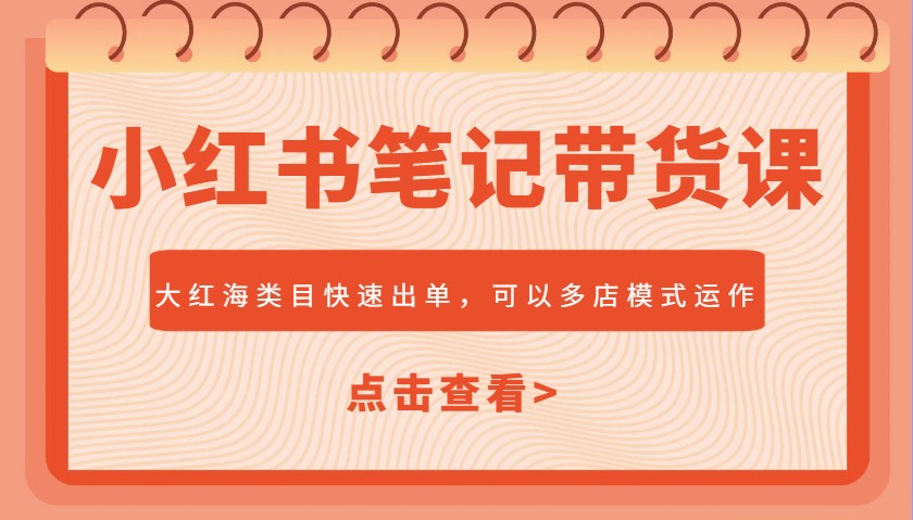 小红书笔记带货课，大红海类目快速出单，市场大，可以多店模式运作采购|汽车产业|汽车配件|机加工蚂蚁智酷企业交流社群中心