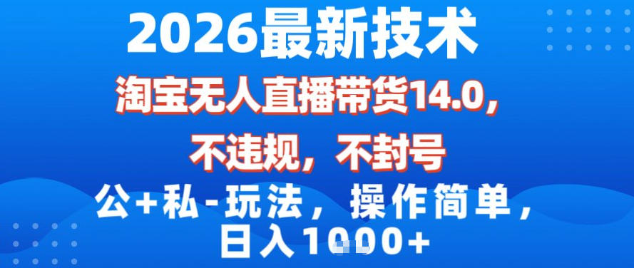 2026最新技术，淘宝无人直播带货14.0，不封号，不违规，公+私玩法，操作简单，日入1k【揭秘】采购|汽车产业|汽车配件|机加工蚂蚁智酷企业交流社群中心