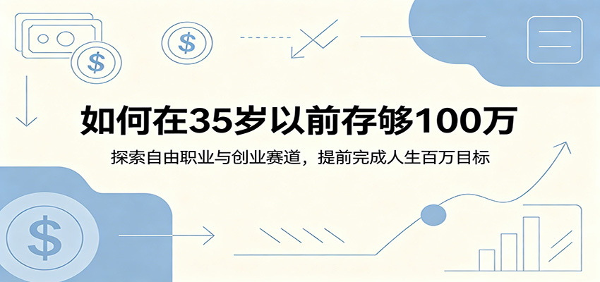 如何在35岁以前存够100万：探索自由职业与创业赛道，提前完成人生百万目标采购|汽车产业|汽车配件|机加工企业家交流社群中心