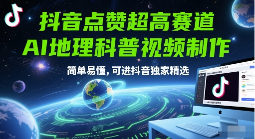 抖音点赞超高赛道，AI地理科普视频制作，简单易懂，可进抖音独家精选采购|汽车产业|汽车配件|机加工蚂蚁智酷企业交流社群中心