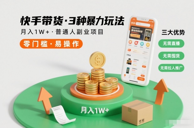 快手带货3种暴力玩法，月入1W+，无需直播、无需囤货、无需拉人推广，适合普通人副业项目采购|汽车产业|汽车配件|机加工蚂蚁智酷企业交流社群中心