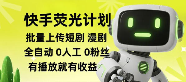 快手荧光计划全自动批量上传短剧漫剧，每天轻松几张【揭秘】采购|汽车产业|汽车配件|机加工企业家交流社群中心
