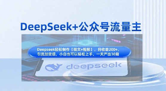 DeepSeek+公众号流量主,知识付费赛道价值变现,引流+变现全流程采购|汽车产业|汽车配件|机加工蚂蚁智酷企业交流社群中心