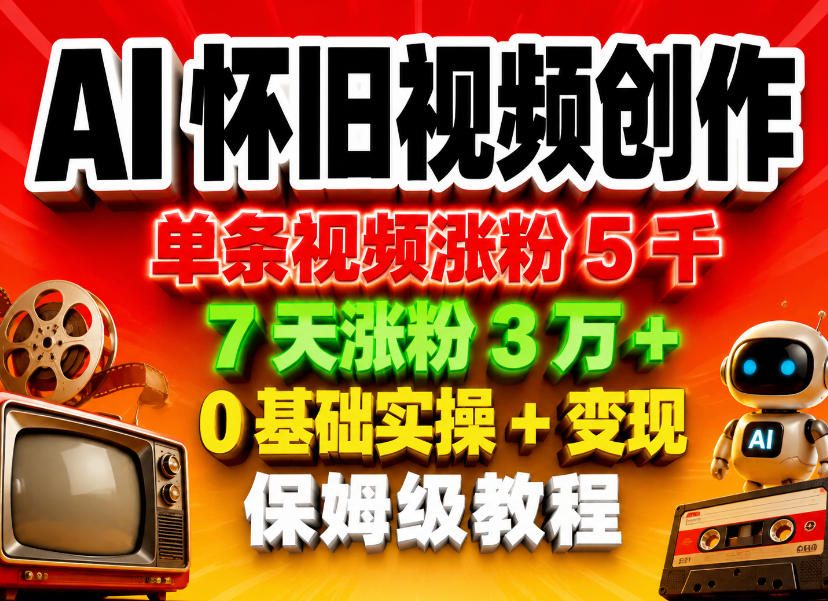 AI怀旧视频创作，单条视频涨粉5千，7天涨粉3W+，0基础实操+变现保姆级教程采购|汽车产业|汽车配件|机加工企业家交流社群中心