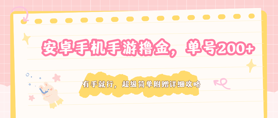 安卓手机手游撸金,单号200+,超级简单附赠详细攻略采购|汽车产业|汽车配件|机加工企业家交流社群中心