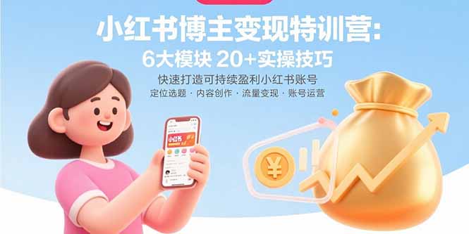 小红书博主变现特训营:6大模块20+实操技巧 快速打造可持续盈利小红书账号采购|汽车产业|汽车配件|机加工蚂蚁智酷企业交流社群中心