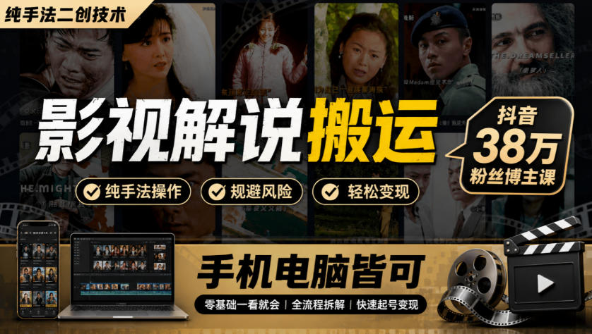 影视解说搬运(纯手法二创技术)，抖音38w粉丝博主课，手机电脑皆可采购|汽车产业|汽车配件|机加工企业家交流社群中心