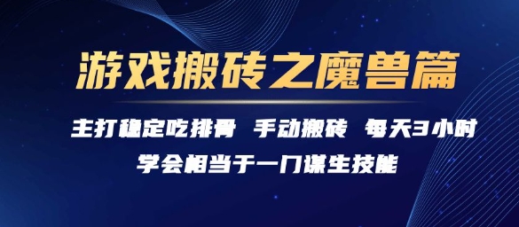 游戏搬砖之魔兽篇,稳定吃排骨每天3小时【揭秘】采购|汽车产业|汽车配件|机加工蚂蚁智酷企业交流社群中心