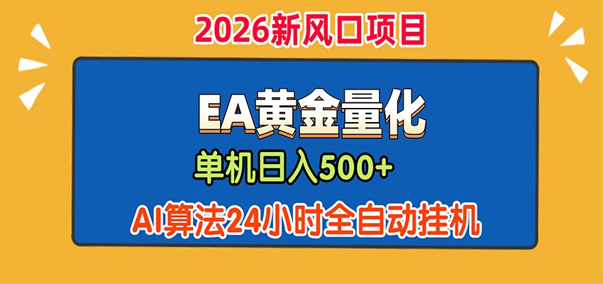 EA黄金量化，单机日入500+，AI大模型智能判断行情，24小时全自动挂机采购|汽车产业|汽车配件|机加工企业家交流社群中心