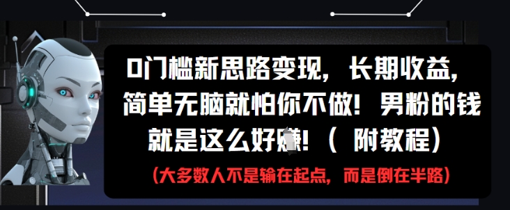 0门槛新思路变现，长期收益，简单无脑就怕你不做，男粉的钱就是这么好挣(附教程)采购|汽车产业|汽车配件|机加工蚂蚁智酷企业交流社群中心