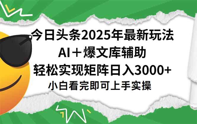 今日头条2025年最新玩法,一键生成爆款,轻松实现矩阵日入3000+采购|汽车产业|汽车配件|机加工蚂蚁智酷企业交流社群中心