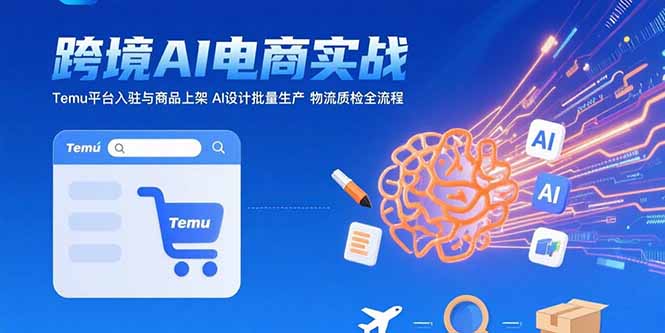 AI+跨境电商实战:Temu平台入驻与商品上架 AI设计批量生产 物流质检全流程采购|汽车产业|汽车配件|机加工蚂蚁智酷企业交流社群中心