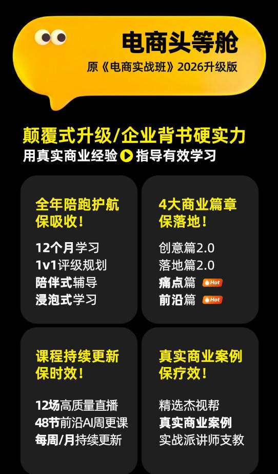 电商头等舱2026新课,当AI把执行变得廉价,理解真实商业需求,将成为价值核心