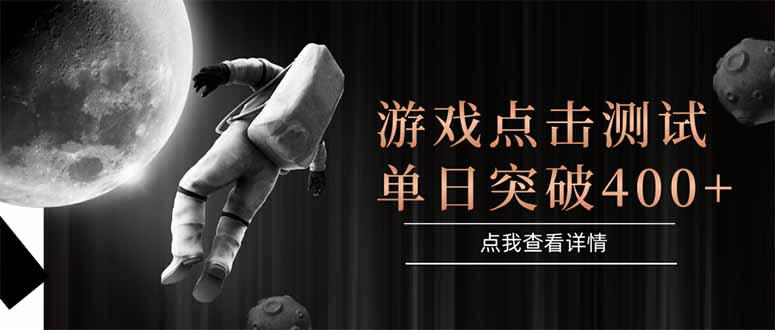 游戏点击测试，运行稳定，项目操作简单，突破收益单日点击测试400+采购|汽车产业|汽车配件|机加工蚂蚁智酷企业交流社群中心