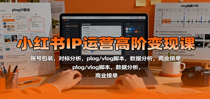 小红书IP运营高阶变现课:账号包装,对标分析,plog/vlog脚本,数据分析,商业接单采购|汽车产业|汽车配件|机加工蚂蚁智酷企业交流社群中心
