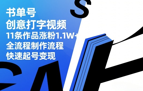 书单号创意打字视频,11条作品涨粉1.1W+,全流程制作流程,快速起号变现采购|汽车产业|汽车配件|机加工蚂蚁智酷企业交流社群中心