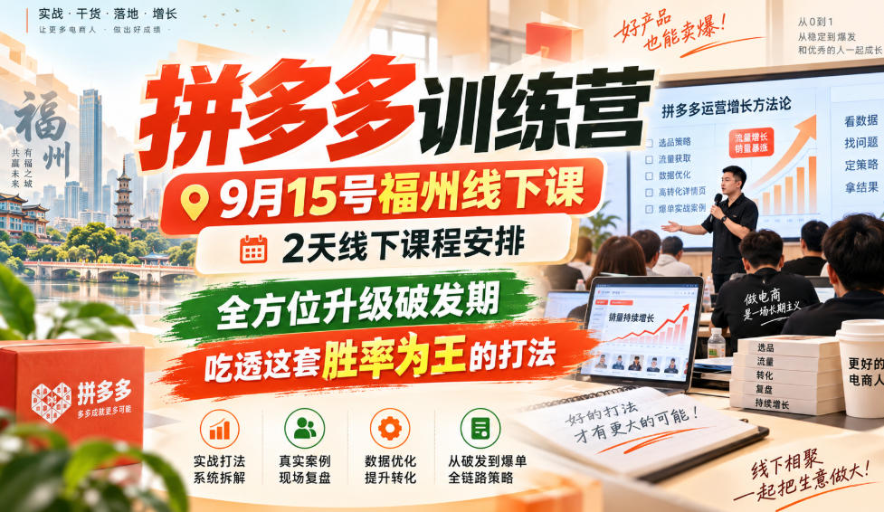 拼多多训练营9月15号福州线下课，2天线下课程安排，全方位升级破发期，吃透这套胜率为王的打法!(更新1012)采购|汽车产业|汽车配件|机加工企业家交流社群中心